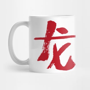 dragon - chinese zodiac sign Mug